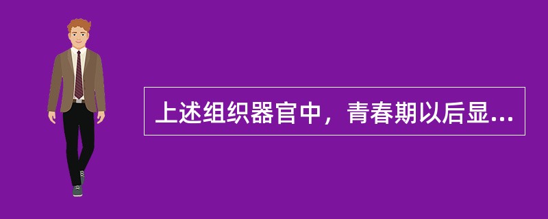 上述组织器官中，青春期以后显示出明显的生长发育的组织器官是（　　）。