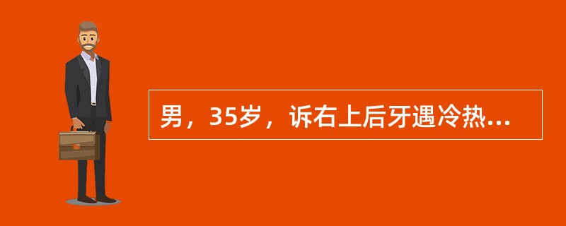 男，35岁，诉右上后牙遇冷热酸软不适1周，无自发性疼痛。检查：<img border="0" src="https://img.zhaotiba.com/fujia