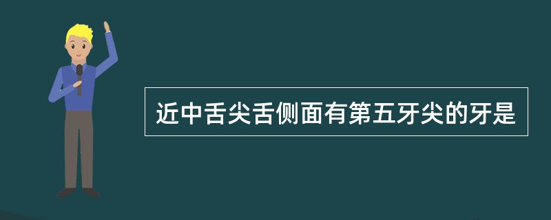 近中舌尖舌侧面有第五牙尖的牙是