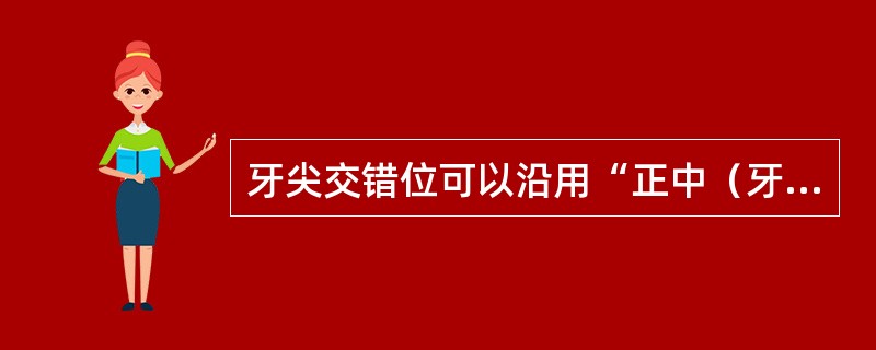 牙尖交错位可以沿用“正中（牙合）位”的名称是由于