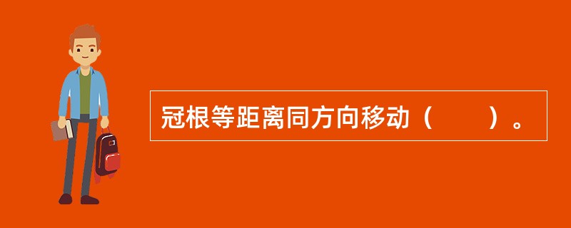 冠根等距离同方向移动（　　）。