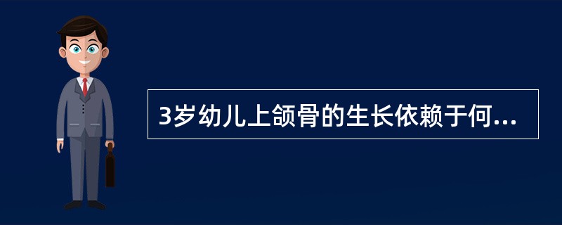 3岁幼儿上颌骨的生长依赖于何种骨骼生长方式？（　　）