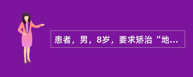 患者，男，8岁，要求矫治“地包天”。无全身性疾病治疗史。幼儿园时曾有牙痛史但未作治疗。有长期吮咬上唇习惯，有奶瓶喂养史。替牙列，上下第一磨牙萌出，上下前牙已替换，前牙反<img border=&