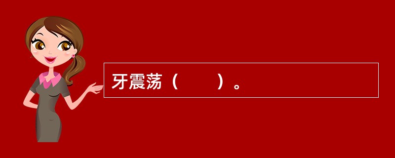 牙震荡（　　）。