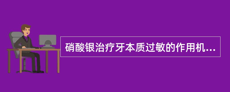 硝酸银治疗牙本质过敏的作用机制是（　　）。