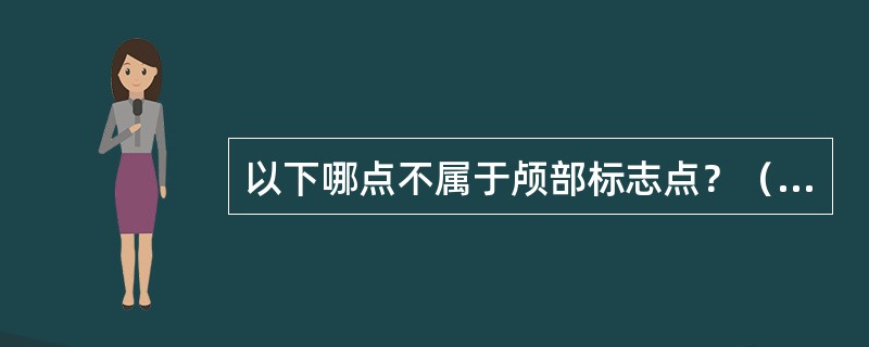 以下哪点不属于颅部标志点？（　　）