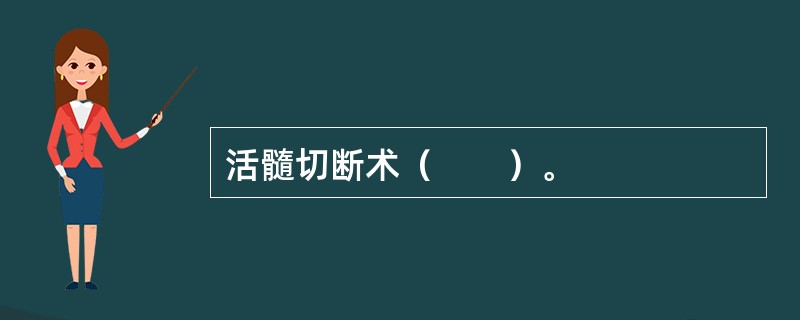 活髓切断术（　　）。