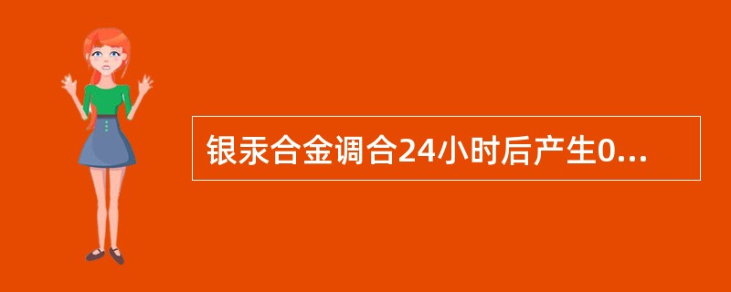 银汞合金调合24小时后产生0.05%～0.1%的膨胀有利与洞壁密合，对膨胀影响最少的因素是