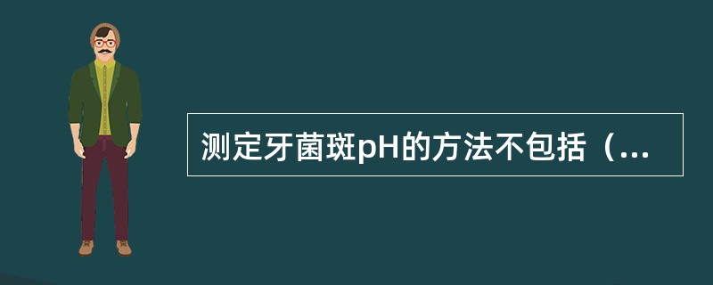 测定牙菌斑pH的方法不包括（　　）。