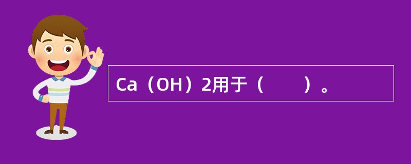 Ca（OH）2用于（　　）。