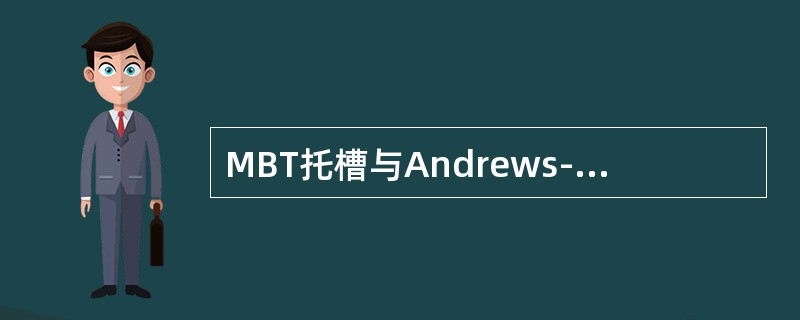 MBT托槽与Andrews-Roth托槽的差别，下列选项中不正确的是（　　）。