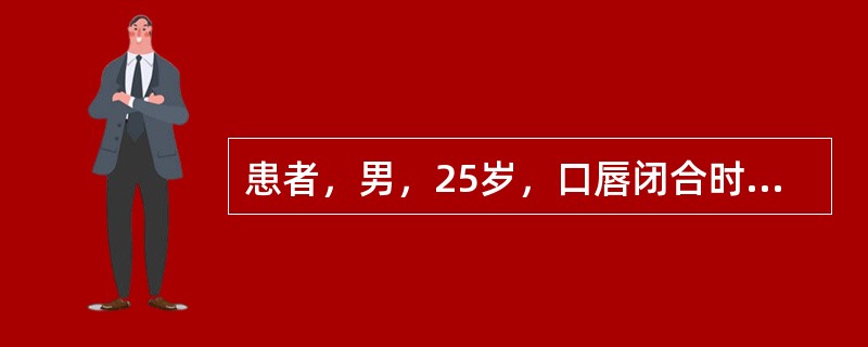 患者，男，25岁，口唇闭合时呈现口腔周围肌肉有紧张感。面中1/3前突，面下1/3高度偏大。Ⅲ度深覆<img border="0" src="https://img.