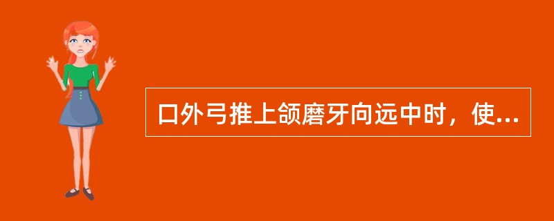 口外弓推上颌磨牙向远中时，使用的牵引力每侧约（　　）。