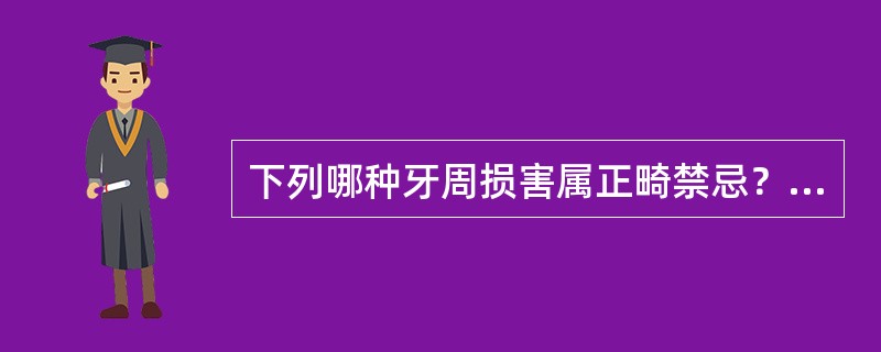 下列哪种牙周损害属正畸禁忌？（　　）