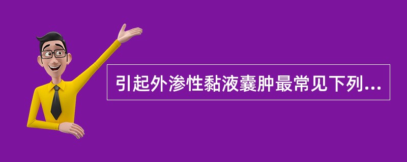 引起外渗性黏液囊肿最常见下列哪项原因？（　　）