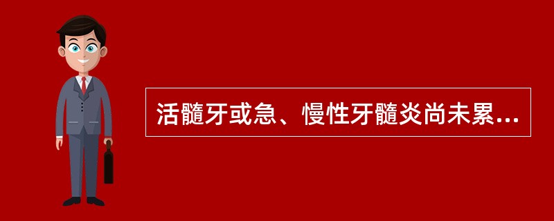 活髓牙或急、慢性牙髓炎尚未累及根尖者，根充后最快的修复时间是（　　）。