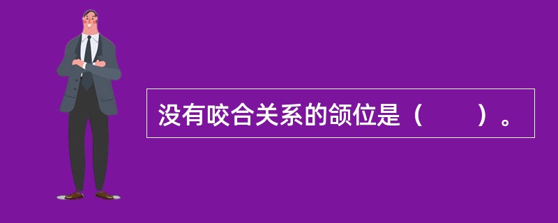 没有咬合关系的颌位是（　　）。