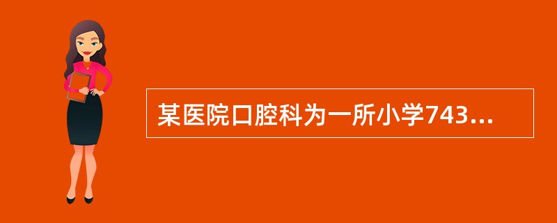 某医院口腔科为一所小学743名小学生提供口腔保健服务，主要进行了龋病检查和龋病预防项目。以下龋病预防措施中，属于二级预防的是（　　）。