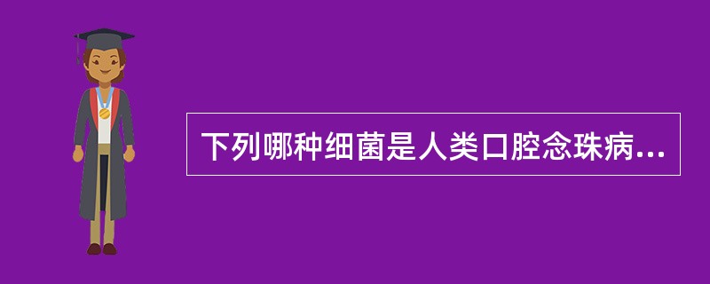 下列哪种细菌是人类口腔念珠病的主要致病菌？（　　）