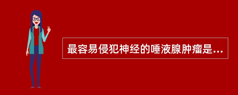 最容易侵犯神经的唾液腺肿瘤是（　　）。