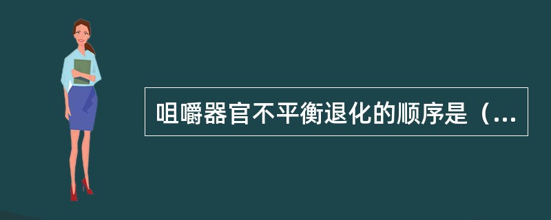 咀嚼器官不平衡退化的顺序是（　　）。