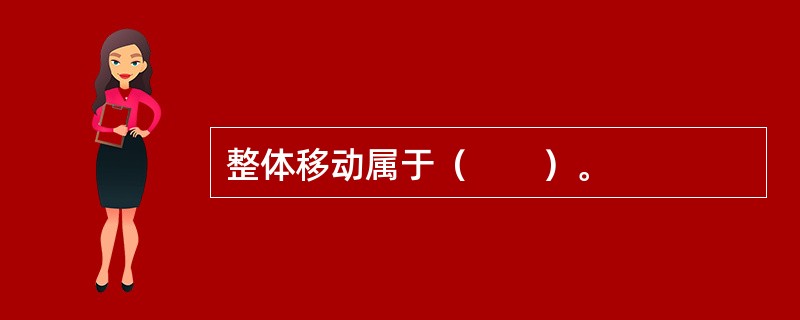 整体移动属于（　　）。