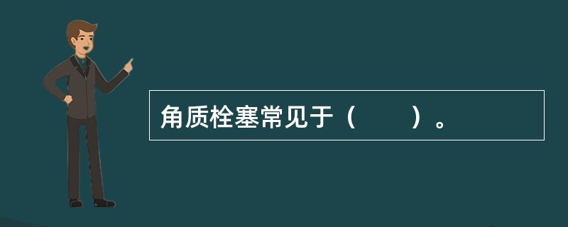 角质栓塞常见于（　　）。