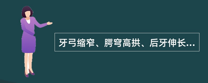 牙弓缩窄、腭穹高拱、后牙伸长，下颌向下、后旋转（　　）。