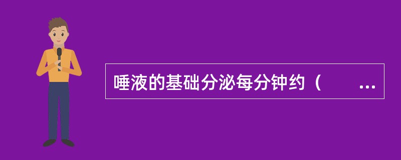 唾液的基础分泌每分钟约（　　）。