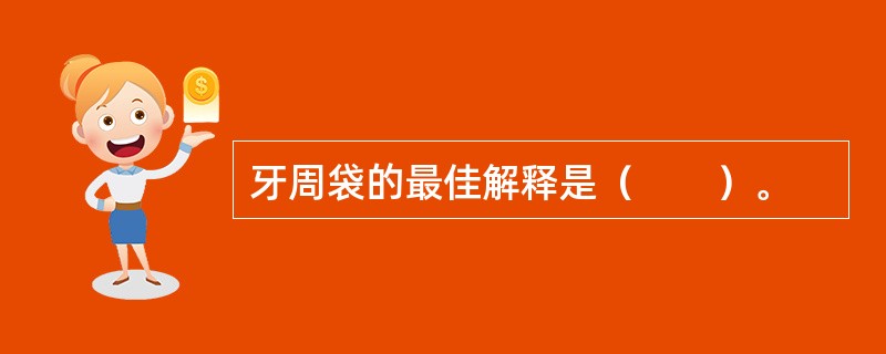 牙周袋的最佳解释是（　　）。