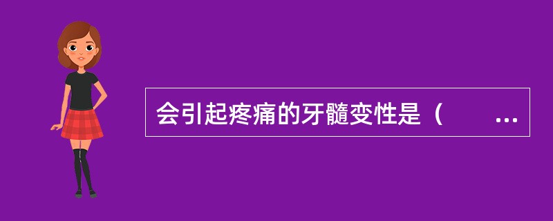 会引起疼痛的牙髓变性是（　　）。