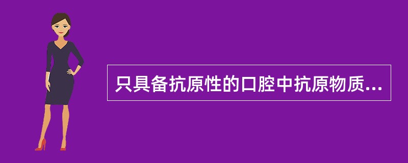 只具备抗原性的口腔中抗原物质是（　　）。