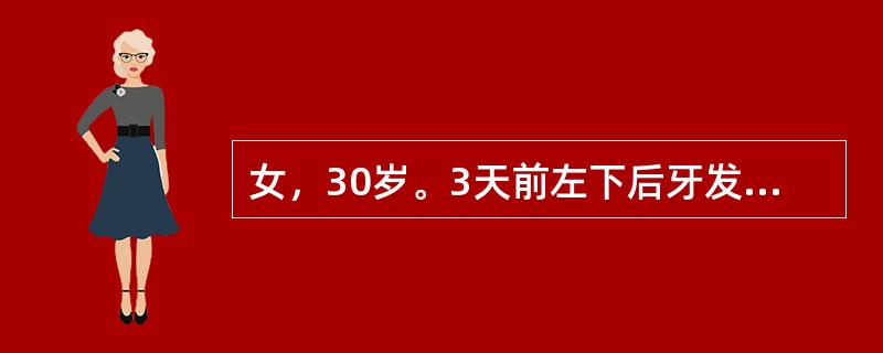 女，30岁。3天前左下后牙发胀，咬紧牙较感舒适。随后出现咬合痛，患牙有浮起感。昨晚牙龈肿起，似有发热。检查：左下第一前磨牙无龋，骀面中央见有暴露的圆形褐黄色的牙本质，探无反应，叩痛（++）～（+++）