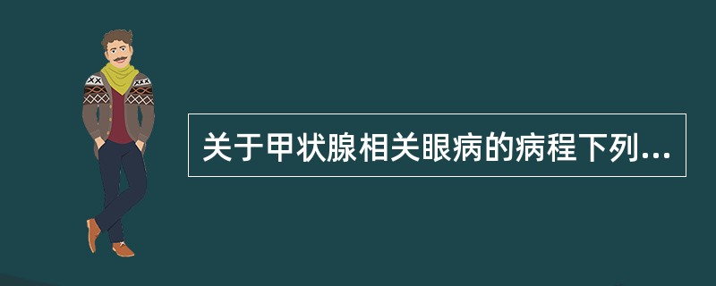 关于甲状腺相关眼病的病程下列错误的是（　　）。