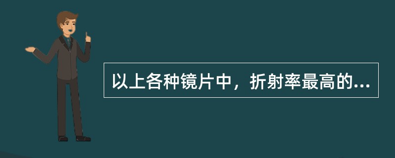 以上各种镜片中，折射率最高的镜片是（　　）。