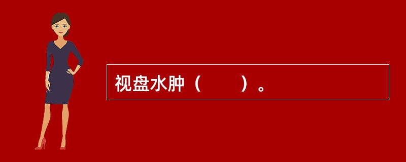 视盘水肿（　　）。