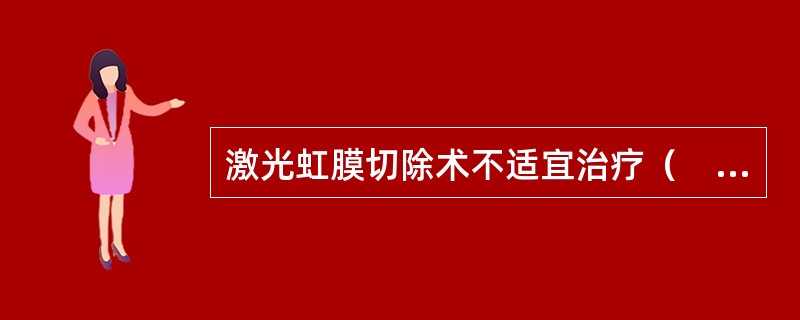 激光虹膜切除术不适宜治疗（　　）。