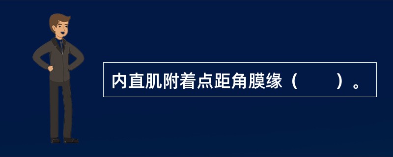 内直肌附着点距角膜缘（　　）。