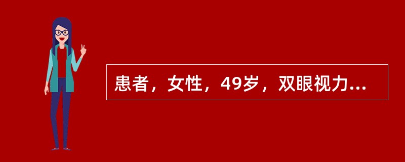 患者，女性，49岁，双眼视力逐渐下降4年，右眼严重，30天前右眼视力突然下降，自用活血化淤药物效果不佳。检查：Vod：HM/30cm，Vos：0.4，双眼眼压正常，双眼结膜无充血，角膜透明，前房清，双