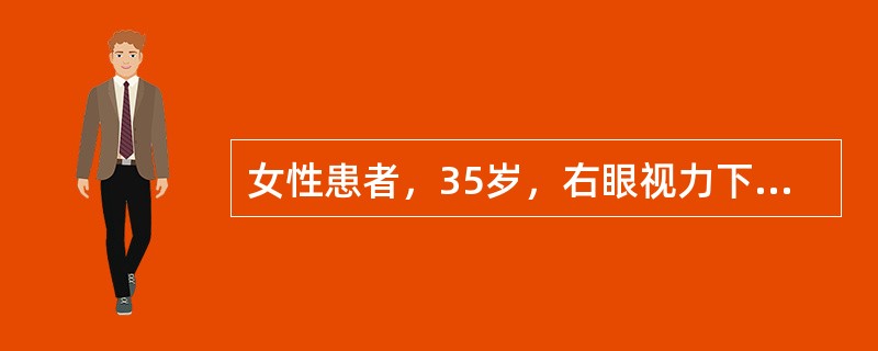 女性患者，35岁，右眼视力下降2年，查右眼视力0.02，眼压35mmHg，角膜轻度水肿，内皮面浑浊，色素性KP（+）。前房深，房水清，虹膜上色素样结节，瞳孔上移，光反应弱，晶状体透明，眼底视盘C／D=