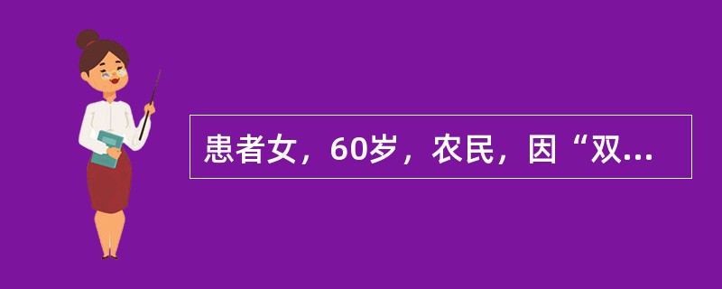 患者女，60岁，农民，因“双眼视力逐渐下降5年”来眼科门诊求医。患者于5年前出现双眼视力逐渐下降，不伴眼红、眼痛、眼胀等不适。近半年右眼几乎看不见物体，曾经在某医院诊断为右眼老年性白内障已成熟，现要求