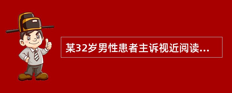某32岁男性患者主诉视近阅读容易疲劳，阅读容易出现“复视”现象。体查结果如下：双眼屈光度均为-2.00D，交替遮盖示视远隐斜度为-2△，视近隐斜度为-4△，调节幅度为7D，则该患者的可能诊断为下列哪项