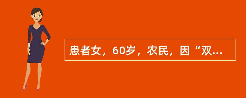 患者女，60岁，农民，因“双眼视力逐渐下降5年”来眼科门诊求医。患者于5年前出现双眼视力逐渐下降，不伴眼红、眼痛、眼胀等不适。近半年右眼几乎看不见物体，曾经在某医院诊断为右眼老年性白内障已成熟，现要求