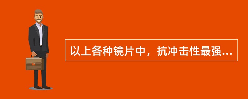 以上各种镜片中，抗冲击性最强的镜片是（　　）。