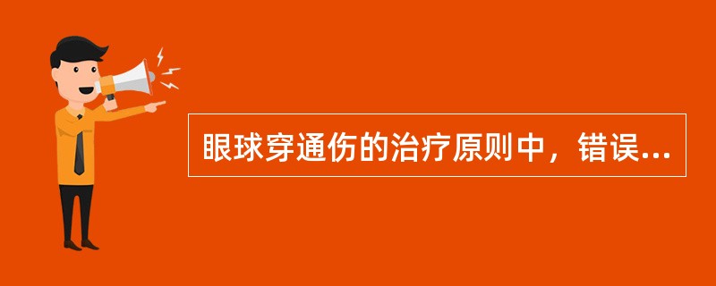 眼球穿通伤的治疗原则中，错误的是（　　）。