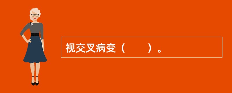 视交叉病变（　　）。