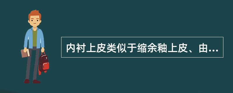 内衬上皮类似于缩余釉上皮、由2～4层扁平细胞或立方细胞构成的囊肿为（　　）。