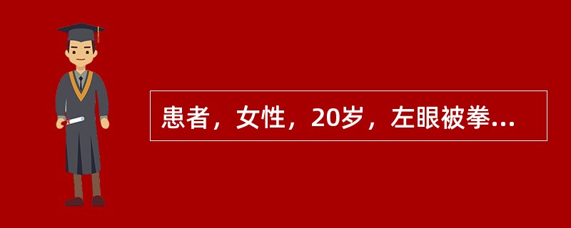 患者，女性，20岁，左眼被拳头击伤，视力下降2天就诊，检查：Vos：0.1，眼压9mmHg，下方角膜见约4mm的全层裂伤。局部水肿，部分虹膜脱出，表面可见一层纤维素渗出膜包裹，上方虹膜根部离断，瞳孔变