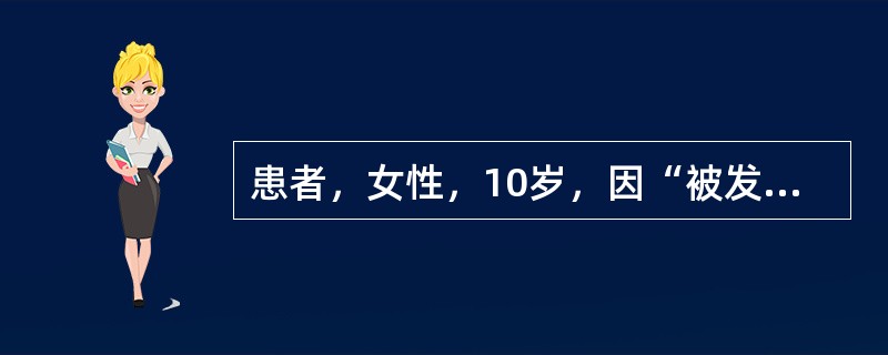 患者，女性，10岁，因“被发现有时左眼向外偏斜1年”就诊。无复视，在疲劳时容易出现偏斜。眼部检查：VOU0.5，裂隙灯及直接检眼镜检查正常；角膜映光法：33cm（裸眼）：可正位，单眼遮盖去遮盖检查可引