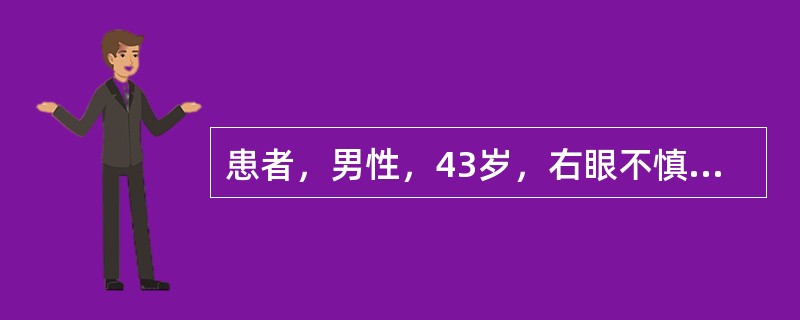 患者，男性，43岁，右眼不慎被石块弹中，右眼疼痛，视物不见1小时就诊。查体：Vod：光感，光定位不准，眼压T-3，角膜不规则大范围裂伤，虹膜脱出，晶状体未见，眼内组织结构窥不清，眼眶X未见异物影。目前